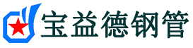 宝益德钢管西固分公司-西固声测管现货-西固本地资源现货
